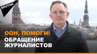 Обращение латвийских журналистов к генсеку ООН за помощью