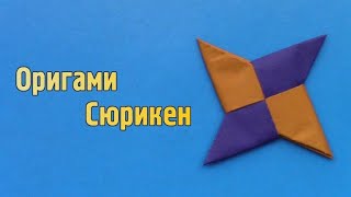 Как сделать СЮРИКЕН из БУМАГИ своими руками Оригами сюрикен