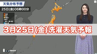 明日3月25日(金)の洗濯天気予報