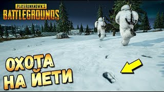 ОХОТА НА ЙЕТИ В PUBG.НАЙТИ ДИЧЬ ПО СЛЕДАМ. feat EROKEZ. BIGFOOT IN PUBG