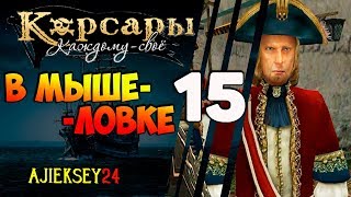 Корсары Каждому Свое: #15 - "В Мышеловке"