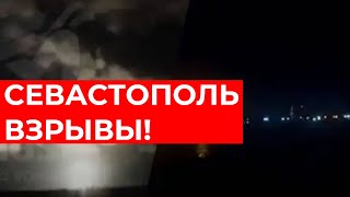 ВЗРЫВЫ В КРЫМУ! Севастополь под МАССИРОВАННЫМ обстрелом ПРЯМО СЕЙЧАС! Видео