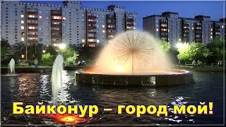 Песня - Байконур город мой