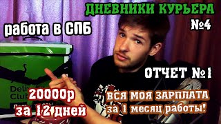 [ОТЧЕТ №1] Работа в Delivery Club - спустя 1 месяц и полная зарплата [My Blog \ Питер]