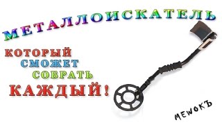 Металлоискатель который сможет собрать каждый! Часть первая! Пират. Инструкция