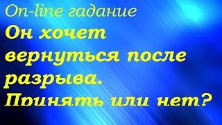 Он хочет вернуться после разрыва. Принять или нет? On-line гадание на картах Таро