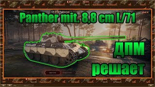 Детальный обзор Panther mit 8,8 cm L/71  , как фармит, стоит ли брать?[ГАЙД]