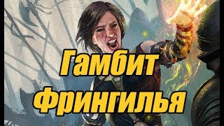 Новые нильфы на гамбит-Фрингилье