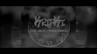 KripKi - Мы все просрали...2019