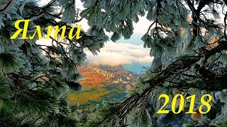 Отдых в Ялте Зима Новый год 2018г.