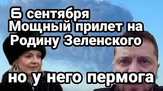 БИTBA за Украину! 6 сентября Мощный ПРИЛЁТ на Родину Зеленского Но у него перемога