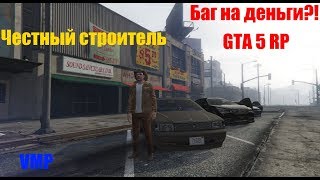 GTA 5 RP- Новый баг на деньги?! (VMP)