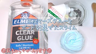 【ASMR】エルマーズグルーにボンドを混ぜてスライムを作る【音フェチ Slime 슬라임】