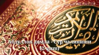 Абдуллох домла - Сур чалиниши (2-qism)