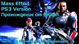 Mass Effect PS3 Прохождение Часть 18 "Уничтожение лаборатории"