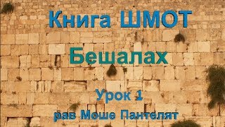 Книга Шмот, урок 26