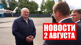Лукашенко: Погоду не жди! Погода идеальная стоит для сельского хозяйства! / Новости 2 августа