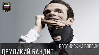 Криминальный Боевик 2017 - ДВУЛИКИЙ БАНДИТ / Российский фильм про криминал Премьера