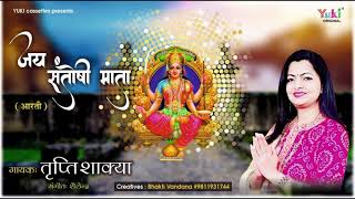 संतोषी माता की आरती | जय संतोषी माता | स्वर - तृप्ति शाक्य | मातारानी के भजन | Audio