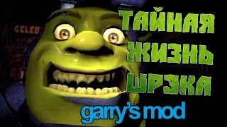 Garry's Mod - ТАЙНАЯ ЖИЗНЬ ШРЭКА [Horror Map]
