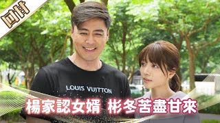 《好戲回甘》市井豪門 EP190 楊家認女婿 彬冬苦盡甘來