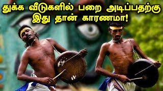 துக்க வீடுகளில் பறை அடிப்பதற்கு இது தான் காரணமா! | Reason Behind Parai Isai