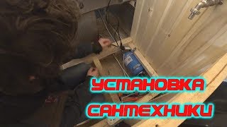 Монтаж сантехники в бане на колесах. Или как это работает