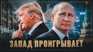 Шах и мат, малята. Причины неадекватного восприятия России и мира на Западе