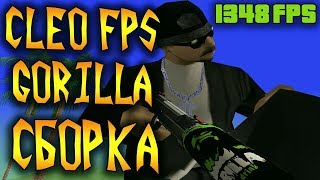 CLEO FPS GORILLA ENERGY DRINK СБОРКА ДЛЯ ГЕТТО В GTA SAMP