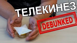 Как делать ТЕЛЕКИНЕЗ