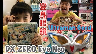Kenson x 超人Geed Zero變身眼鏡介紹 Ultraman Geed Dx ultra Zero eye neo (7/10/2017)