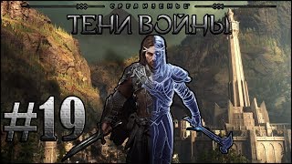 Middle Earth Shadow of War прохождение часть 19: Спасение гондорцев. Встреча с Идриль и Баранором