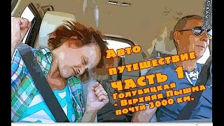 Автопутешествие по России - путь домой