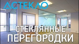 Стеклянные перегородки. Требования к перегородкам из стекла