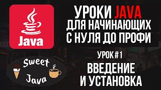 Уроки Java - Введение и установка. Что пишут на Java