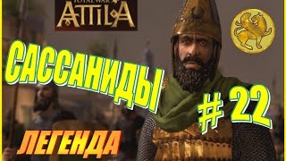 Total War ATTILA. Сассаниды Прохождение. Легенда #22 - Нет сатрапов, нет проблем