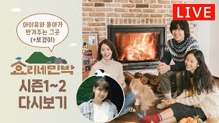JTBC NOW ? Streaming '효리네 민박' 시즌1~2 다시보기 스트리밍 오픈! Hyori's Bed and Breakfast