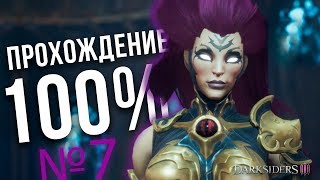 Darksiders 3 прохождение на 100% - Часть 7 | Убийство Похоти | InfernalMars