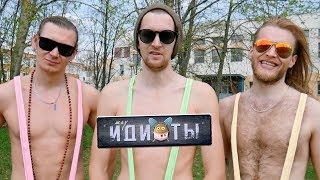 ПРОИГРАЛ В КАРТЫ СВОЕ ОЧКО | ШОУ ИДИОТЫ