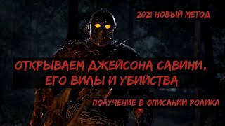 Как получить Savini Jason в Friday 13th the game 2019 Актуально