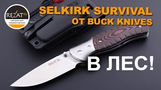 Складной нож Selkirk Survival от Buck Knives: для туристов, рыбаков, охотников! | Обзор от Rezat.Ru