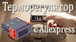Терморегуляторы (термостаты) с Aliexpress
