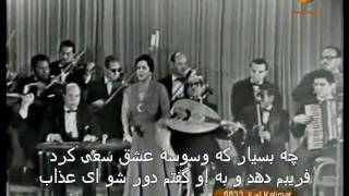 سیره الحب (ام کلثوم)-با ترجمه فارسی
