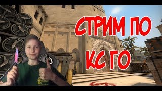 ??Играем в CS:GO?ИГРАЮ С ПОДПИСЧИКАМИ?ПУТЬ К ГЛОБАЛУ?ММ?напарники??
