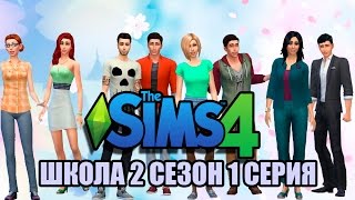 The Sims 4 Школа ЭР 2 сезон 1 серия