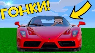 НАСТОЯЩИЕ ГОНКИ В МАЙНКРАФТ ! НУБ ПОСТРОИЛ МАШИНУ | ТРОЛЛИНГ В MINECRAFT | МУЛЬТИК