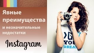 Инстаграм-это перспективная соцсеть. Инстаграм-это явные преимущества и незначительные недостатки