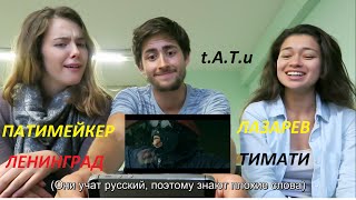Иностранцы слушают русскую музыку (АМЕРИКАНЦЫ)