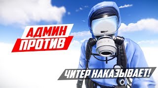 ЧИТЕР НАКАЗЫВАЕТ НАРУШИТЕЛЕЙ! - ПАТРУЛЬ В RUST
