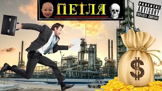 ПЕТЛЯ (остросоциальный трек)